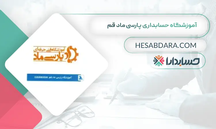 آموزشگاه حسابداری پارسی ماد بهترین آموزشگاه حسابداری در قم