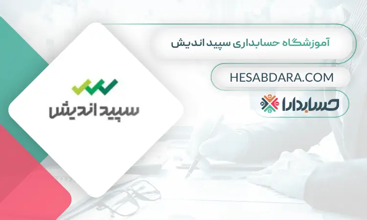 آموزشگاه حسابداری سپید اندیش بهترین آموزشگاه حسابداری در کرج