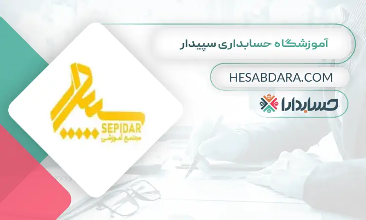 آموزشگاه حسابداری سپیدار بهترین آموزشگاه حسابداری در تبریز