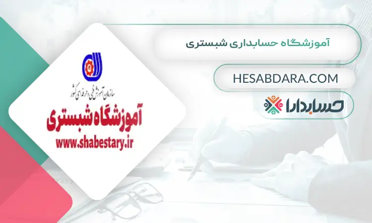 آموزشگاه حسابداری شبستری بهترین آموزشگاه حسابداری در قم