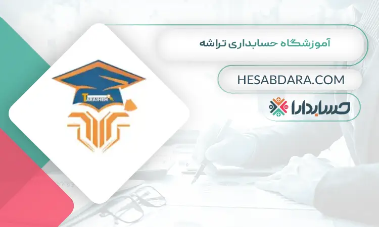 آموزشگاه حسابداری تراشه بهترین آموزشگاه حسابداری در قم