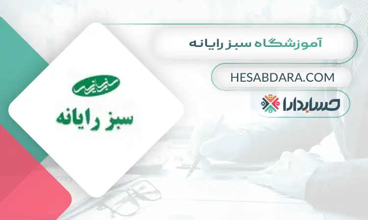 آموزشگاه سبز رایانه بهترین آموزشگاه حسابداری در کرج