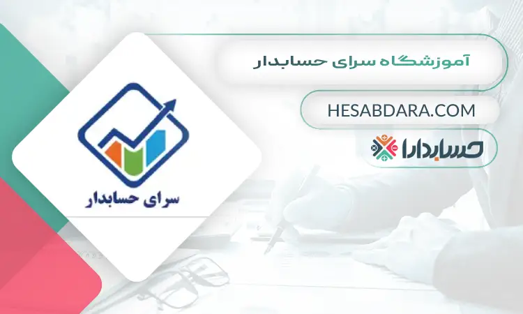 آموزشگاه سرای حسابدار بهترین آموزشگاه حسابداری در قم