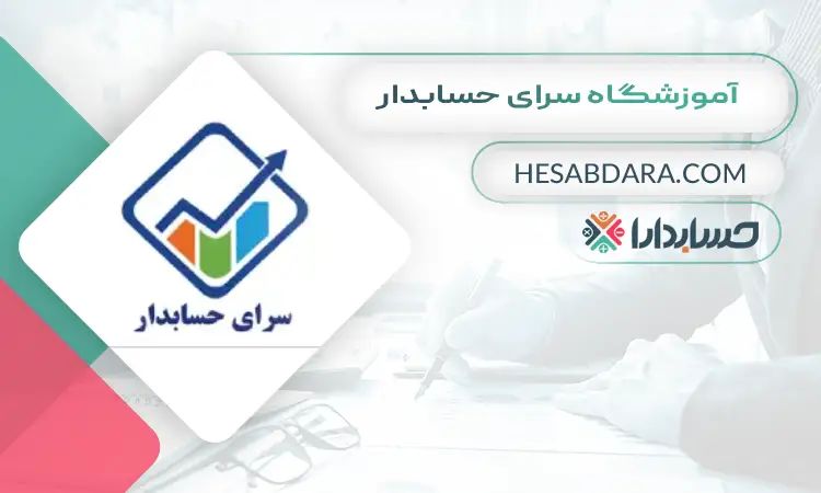 آموزشگاه سرای حسابدار بهترین آموزشگاه حسابداری در کرج