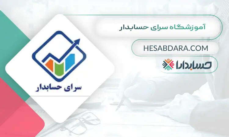 آموزشگاه سرای حسابدار بهترین آموزشگاه حسابداری در تبریز