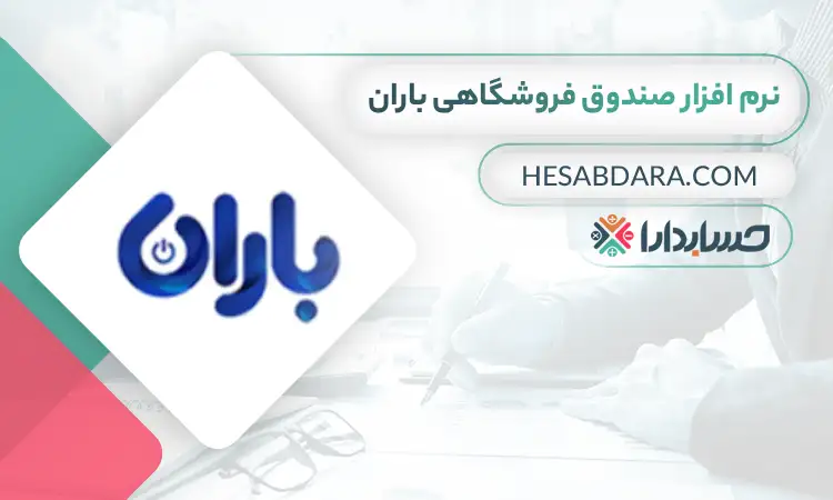 باران نرم افزار صندوق فروشگاهی