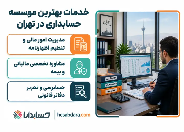 خدمات بهترین موسسه حسابداری در تهران