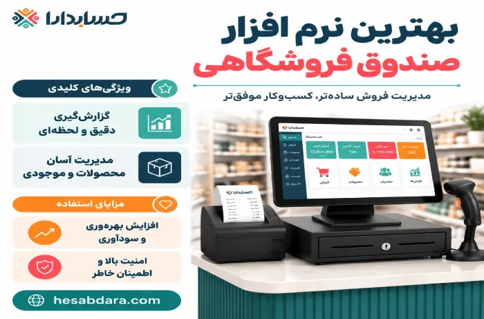 نرم افزار صندوق فروشگاهی چیست؟