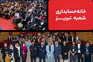 خانه حسابداری تبریز بهترین آموزشگاه حسابداری در تبریز