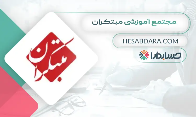 مجتمع آموزشی مبتکران بهترین آموزشگاه حسابداری در کرج