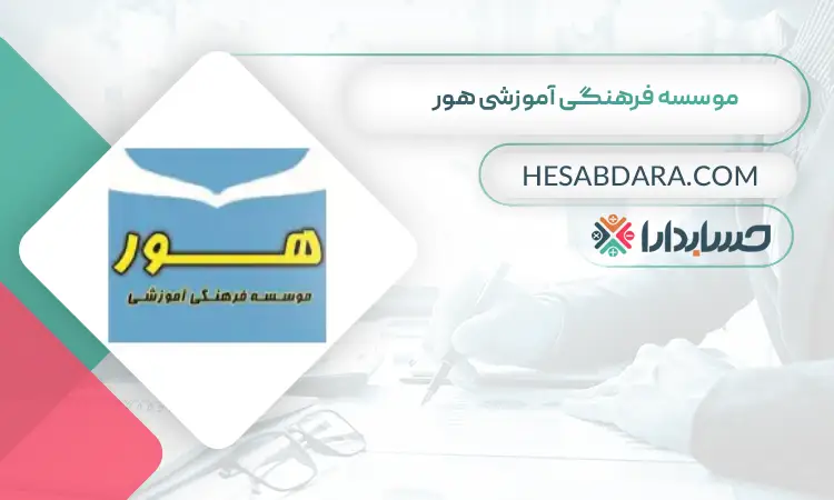 موسسه فرهنگی آموزشی هور بهترین آموزشگاه حسابداری در اهواز