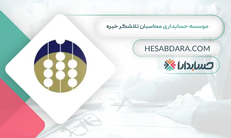 موسسه حسابداری محاسبان تلاشگر خبره  بهترین موسسه حسابداری در تهران