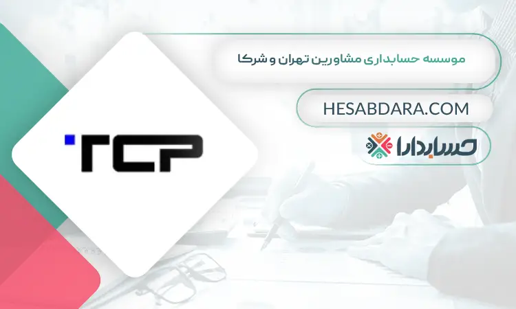 موسسه حسابداری مشاورین تهران و شرکا  بهترین موسسه حسابداری در تهران