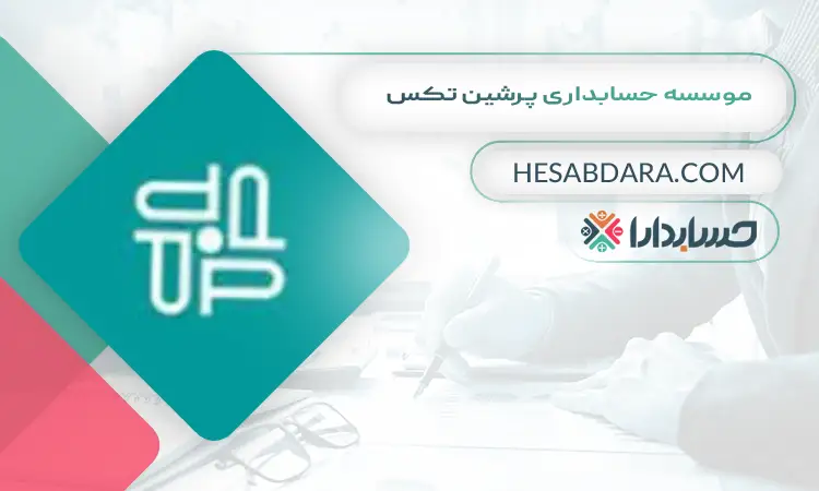 موسسه حسابداری پرشین تکس  بهترین موسسه حسابداری در تهران