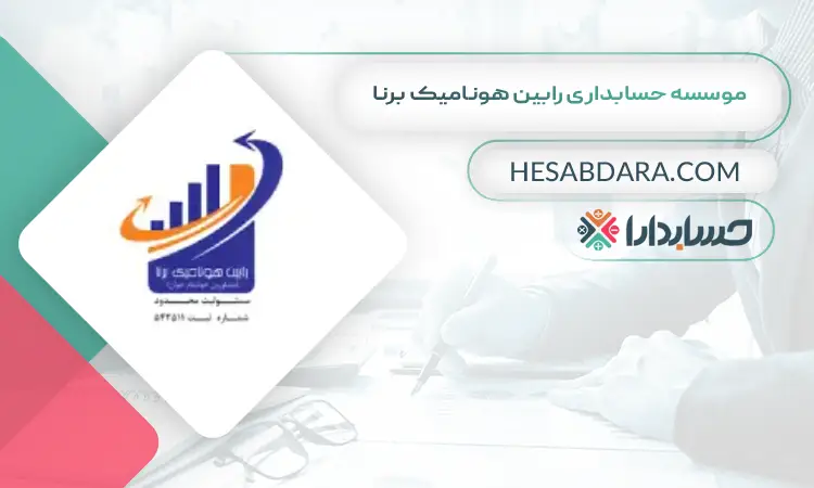موسسه حسابداری رابین هونامیک برنا  بهترین موسسه حسابداری در تهران