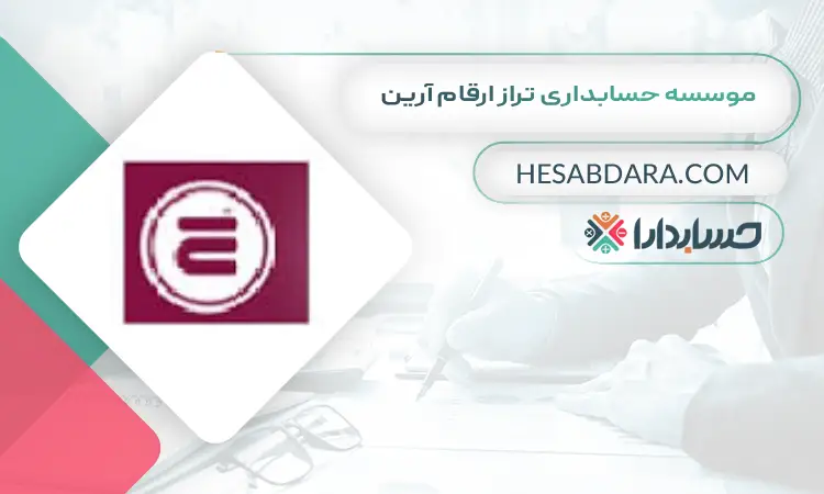  موسسه حسابداری تراز ارقام آرین  بهترین موسسه حسابداری در تهران