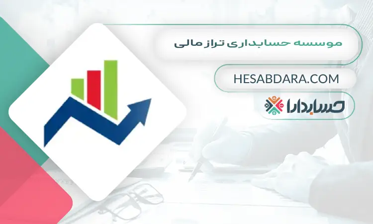موسسه حسابداری تراز مالی  بهترین موسسه حسابداری در تهران