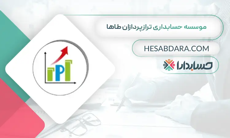 موسسه حسابداری ترازپردازان طاها بهترین آموزشگاه حسابداری در کرج