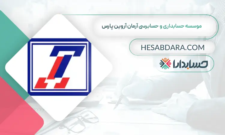 موسسه حسابداری و حسابرسی آرمان آروین پارس  بهترین موسسه حسابداری در تهران