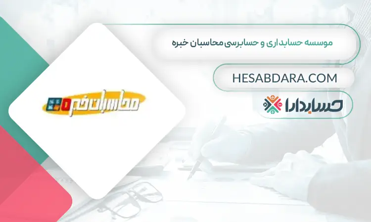موسسه حسابداری و حسابرسی محاسبان خبره بهترین آموزشگاه حسابداری در اهواز
