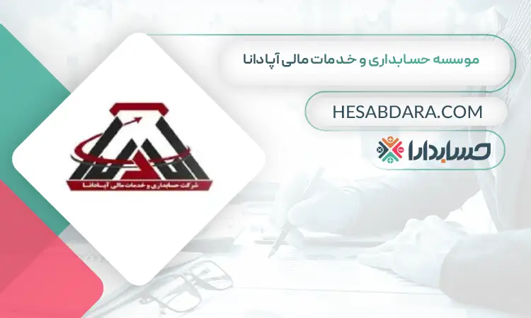 موسسه حسـابداری و خـدمات مالی آپادانا  بهترین موسسه حسابداری در تهران