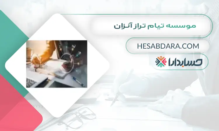 موسسه تیام تراز آنزان بهترین آموزشگاه حسابداری در اهواز