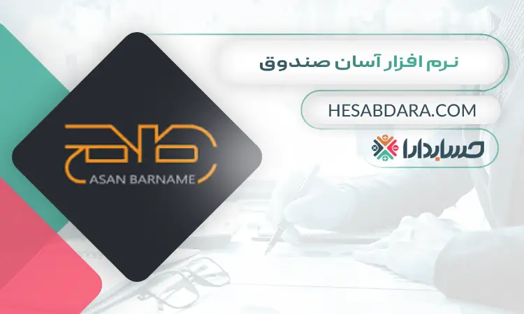 نرم افزار آسان صندوق  بهترین نرم افزار صندوق فروشگاهی