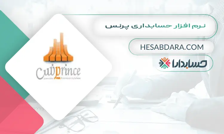 نرم افزار حسابداری پرنس  بهترین نرم افزار صندوق فروشگاهی