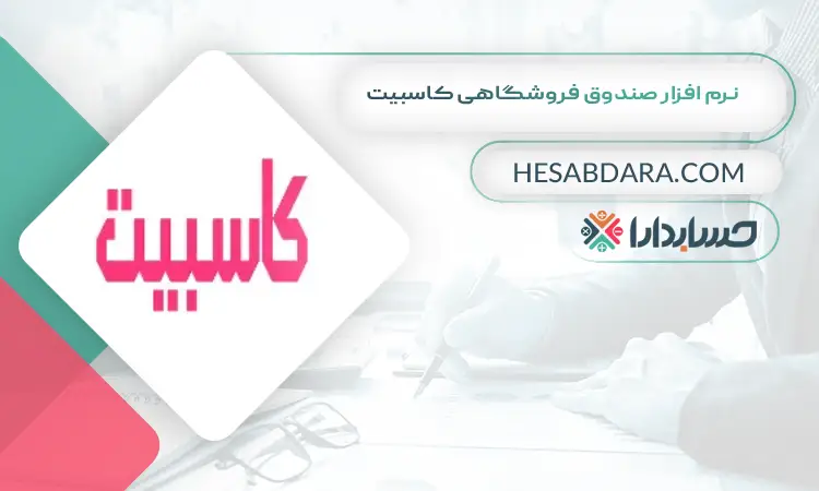 نرم افزار صندوق فروشگاهی کاسبیت  بهترین نرم افزار صندوق فروشگاهی