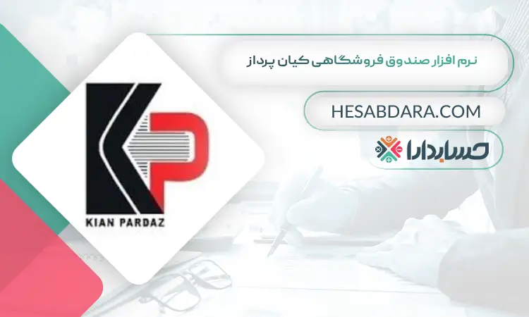 نرم افزار صندوق فروشگاهی کیان پرداز  بهترین نرم افزار صندوق فروشگاهی