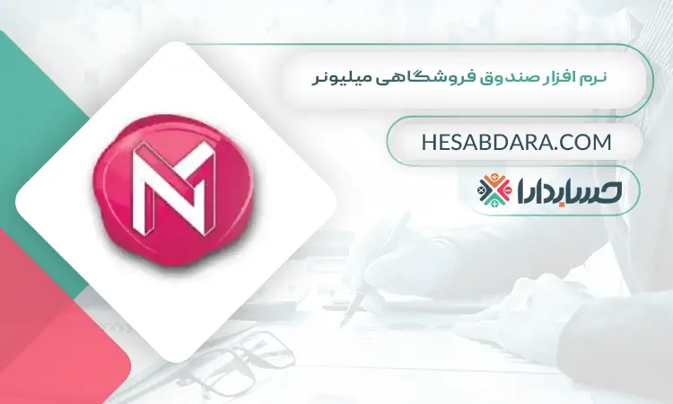نرم افزار صندوق فروشگاهی میلیونر  بهترین نرم افزار صندوق فروشگاهی