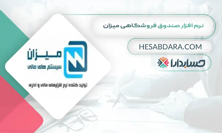 نرم افزار صندوق فروشگاهی میزان  بهترین نرم افزار صندوق فروشگاهی
