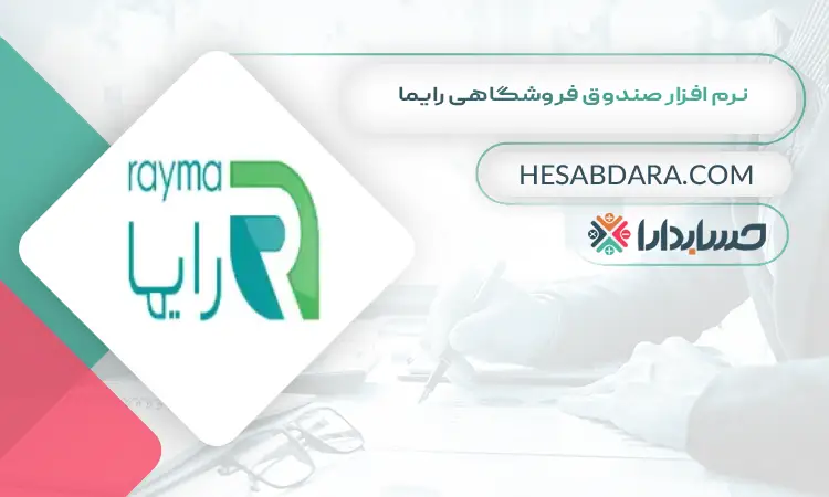 نرم افزار صندوق فروشگاهی رایما  بهترین نرم افزار صندوق فروشگاهی