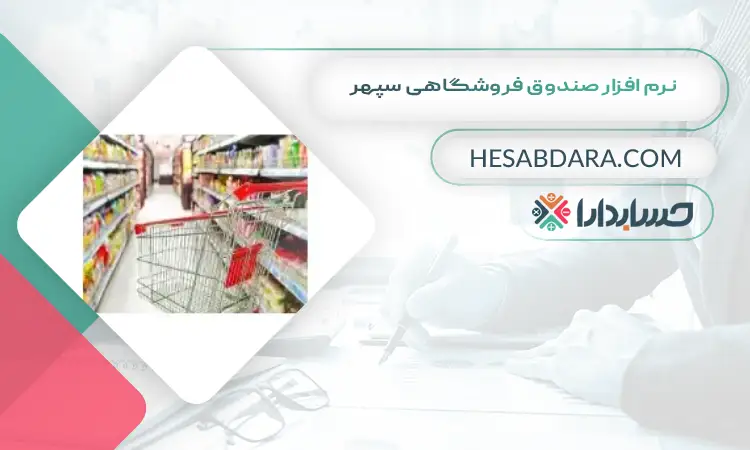 نرم افزار صندوق فروشگاهی سپهر  بهترین نرم افزار صندوق فروشگاهی