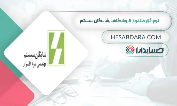 نرم افزار صندوق فروشگاهی شایگان سیستم  بهترین نرم افزار صندوق فروشگاهی