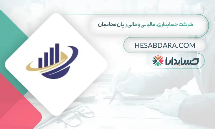 شرکت حسابداری رایان محاسبان بهترین موسسه حسابداری در تهران