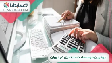 بهترین موسسه حسابداری در تهران