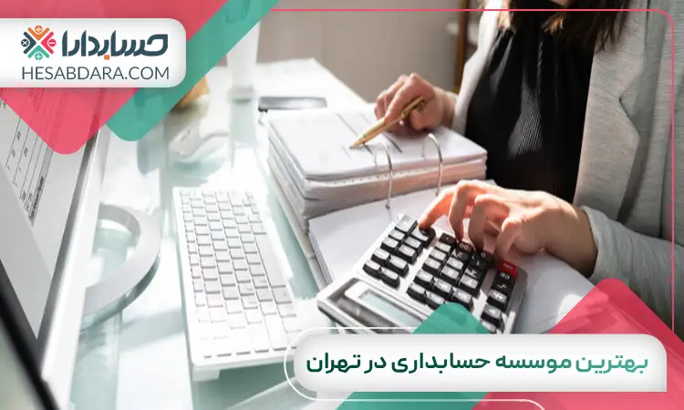 بهترین موسسه حسابداری در تهران