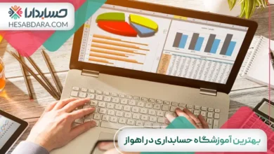 بهترین آموزشگاه حسابداری در اهواز