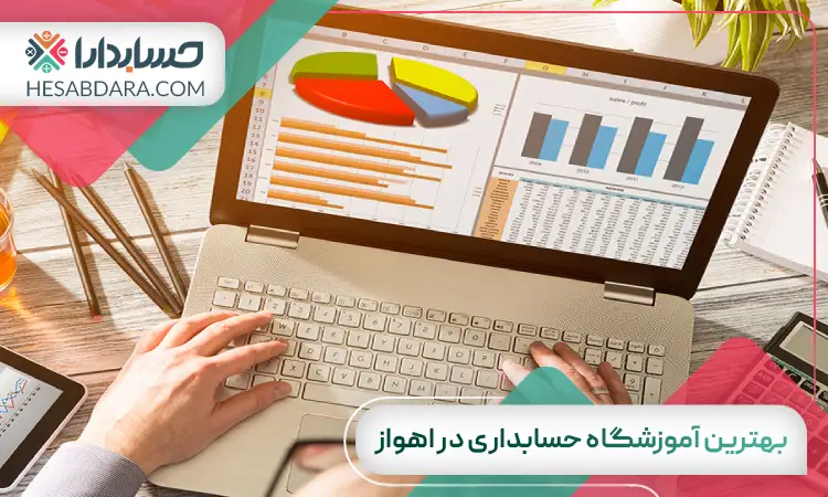 بهترین آموزشگاه حسابداری در اهواز