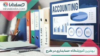 بهترین آموزشگاه حسابداری در کرج
