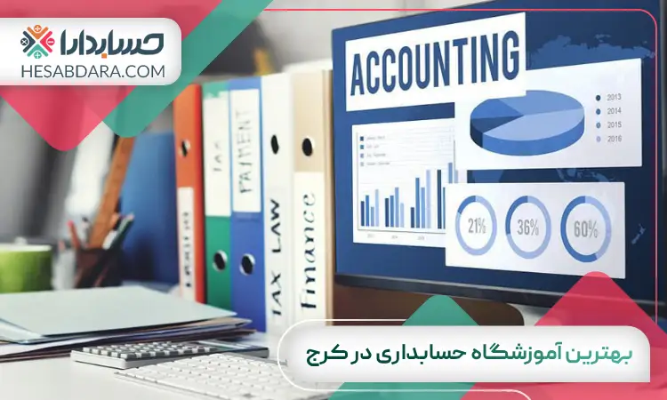 بهترین آموزشگاه حسابداری در کرج