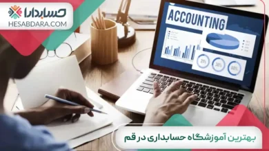 بهترین آموزشگاه حسابداری در قم
