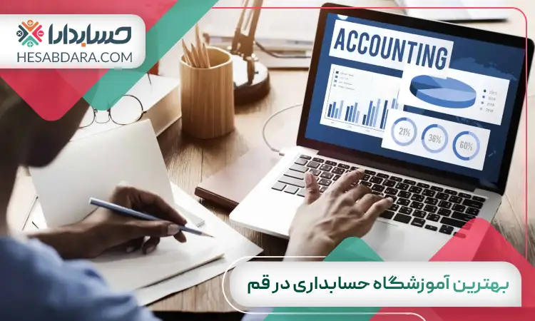 بهترین آموزشگاه حسابداری در قم