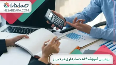 بهترین آموزشگاه حسابداری در تبریز