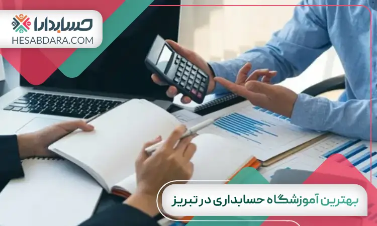 بهترین آموزشگاه حسابداری در تبریز