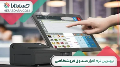 بهترین نرم افزار صندوق فروشگاهی