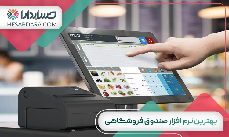 بهترین نرم افزار صندوق فروشگاهی