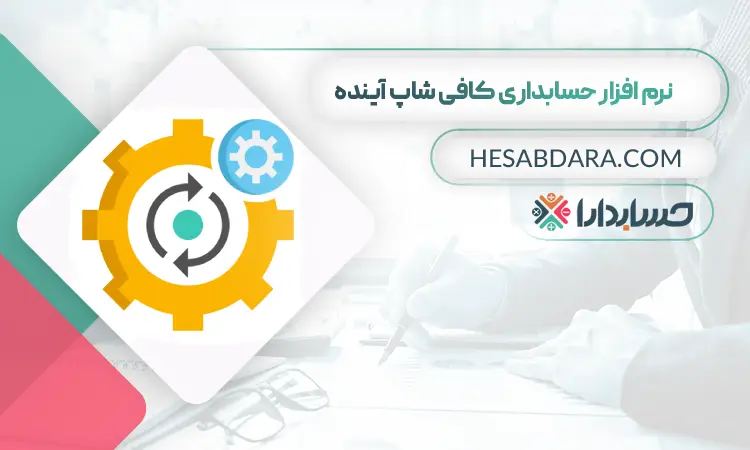 نرم افزار کافه رستوران آینده