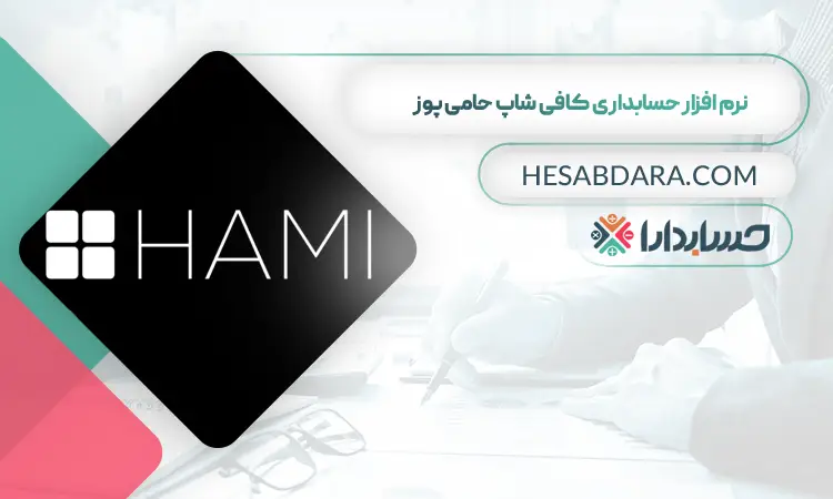 نرم افزار حسابداری فست فود حامی پوز